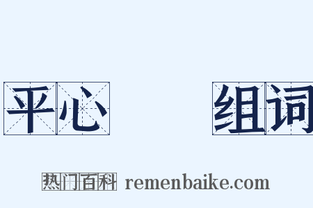 平心靜氣组词是什么意思的图片